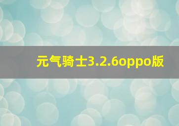 元气骑士3.2.6oppo版