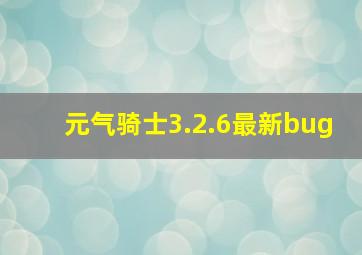 元气骑士3.2.6最新bug