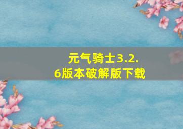 元气骑士3.2.6版本破解版下载