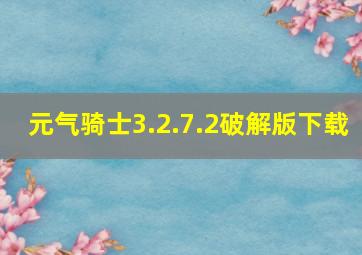 元气骑士3.2.7.2破解版下载