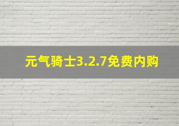 元气骑士3.2.7免费内购