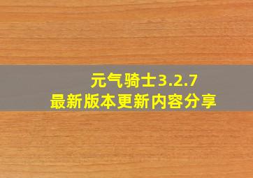 元气骑士3.2.7最新版本更新内容分享