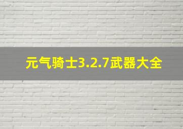 元气骑士3.2.7武器大全