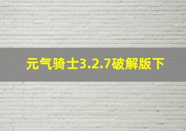 元气骑士3.2.7破解版下