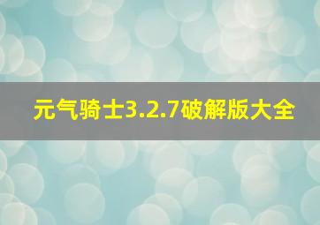 元气骑士3.2.7破解版大全