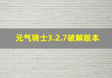 元气骑士3.2.7破解版本