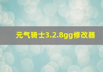 元气骑士3.2.8gg修改器