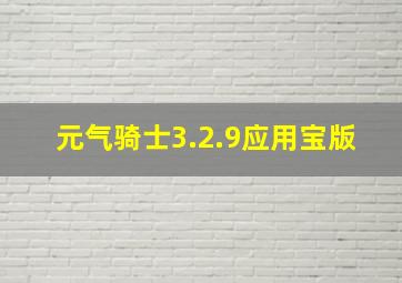 元气骑士3.2.9应用宝版