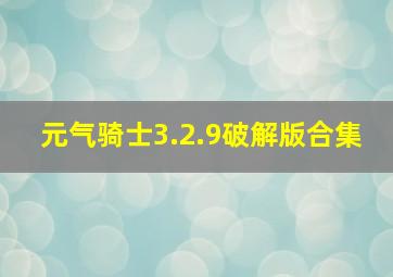 元气骑士3.2.9破解版合集