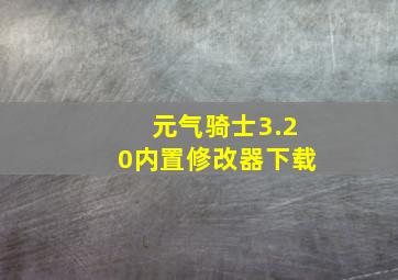 元气骑士3.20内置修改器下载