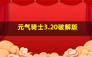 元气骑士3.20破解版