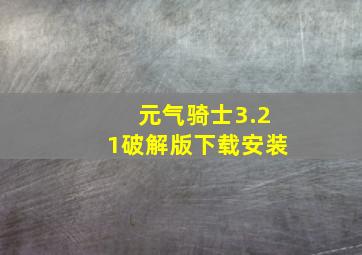 元气骑士3.21破解版下载安装