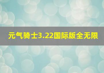 元气骑士3.22国际版全无限