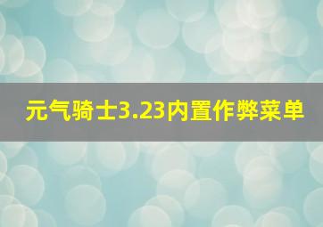 元气骑士3.23内置作弊菜单