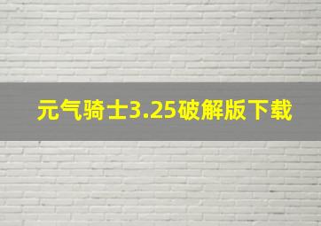 元气骑士3.25破解版下载