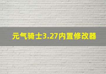 元气骑士3.27内置修改器