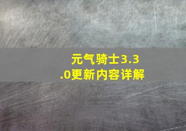 元气骑士3.3.0更新内容详解