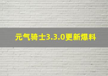 元气骑士3.3.0更新爆料