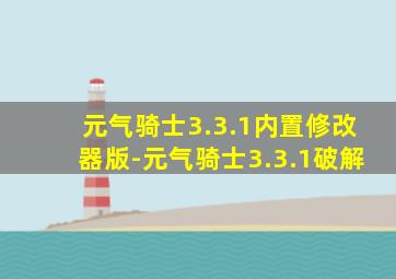 元气骑士3.3.1内置修改器版-元气骑士3.3.1破解