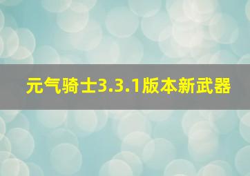 元气骑士3.3.1版本新武器