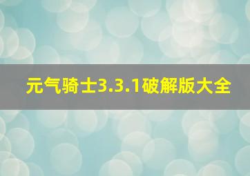 元气骑士3.3.1破解版大全