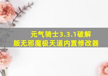 元气骑士3.3.1破解版无邪魔极天道内置修改器