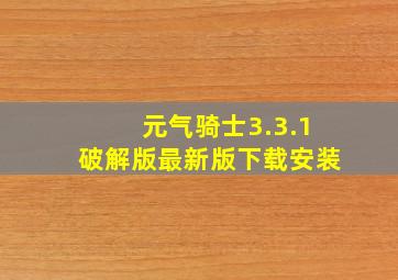 元气骑士3.3.1破解版最新版下载安装