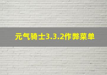 元气骑士3.3.2作弊菜单