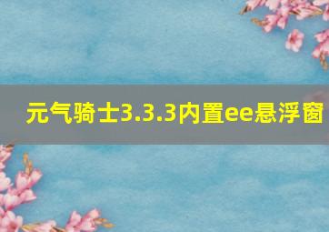 元气骑士3.3.3内置ee悬浮窗