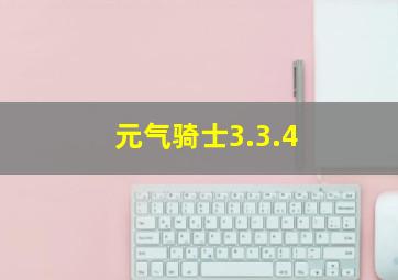 元气骑士3.3.4