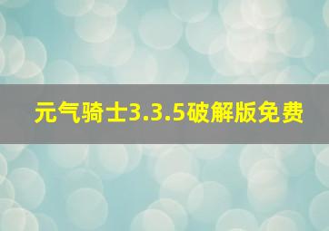 元气骑士3.3.5破解版免费