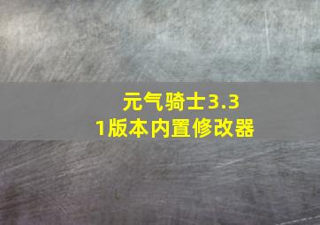 元气骑士3.31版本内置修改器