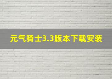 元气骑士3.3版本下载安装