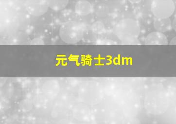 元气骑士3dm