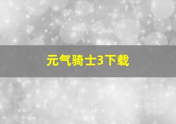 元气骑士3下载