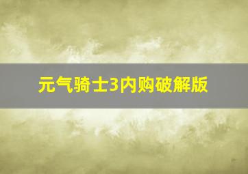 元气骑士3内购破解版