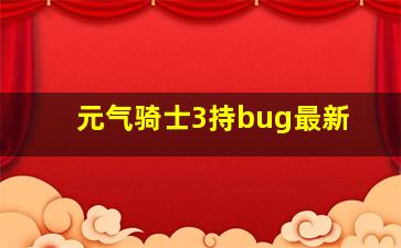 元气骑士3持bug最新