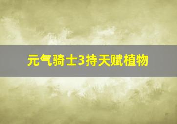 元气骑士3持天赋植物