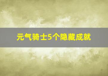 元气骑士5个隐藏成就