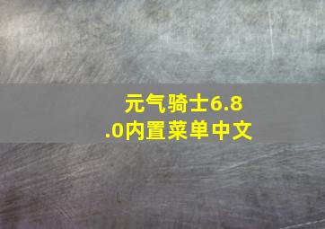 元气骑士6.8.0内置菜单中文