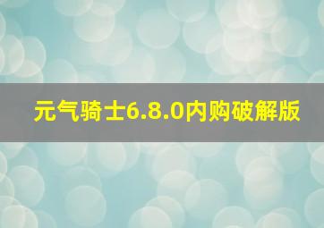 元气骑士6.8.0内购破解版