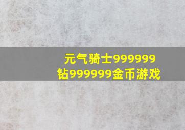 元气骑士999999钻999999金币游戏