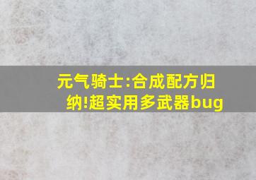 元气骑士:合成配方归纳!超实用多武器bug