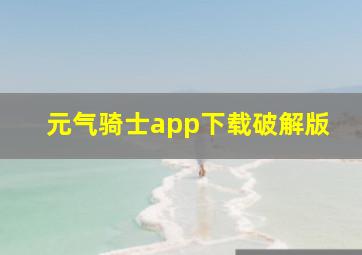 元气骑士app下载破解版