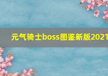 元气骑士boss图鉴新版2021