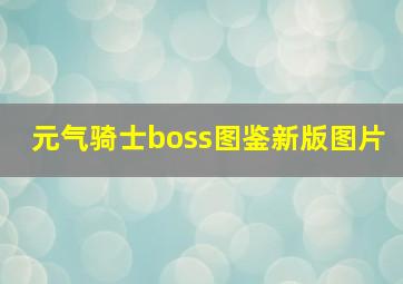 元气骑士boss图鉴新版图片