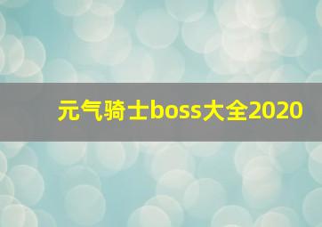 元气骑士boss大全2020