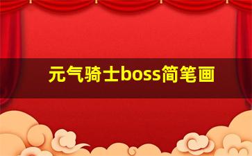 元气骑士boss简笔画