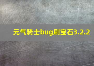 元气骑士bug刷宝石3.2.2