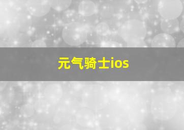 元气骑士ios